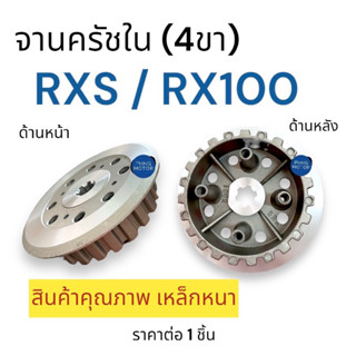 จานครัชตัวใน 4ขา‼️ เหล็กหนา RXS / RX100 ชามครัท4ขา ชามครัช จานครัท