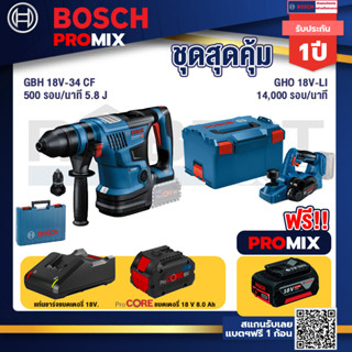 Bosch Promix  GBH 18V-34 CF สว่านโรตารี่ไร้สาย BITURBO 18V.+GHO 18V-Li กบไสไม้ไร้สาย 18V+แบตProCore 18V 8.0 Ah