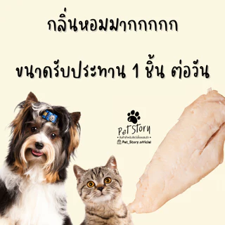 อกไก่นึ่ง พร้อมทาน ขนมสุนัข ขนมแมว PetStory