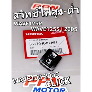 สวิทช์ไฟสูง-ต่ำ ปุ่มไฟสูง-ต่ำ CLICK WAVE125R WAVE125S,i 2005 แท้ศูนย์ฮอนด้า 35170-KVB-851