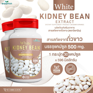 WHITE KIDNEY BEAN สารสกัดจากถั่วขาว (ตราวิษามิน) บรรจุแคปซูล 500 mg ปลอดกลูเตน ปราศจาก GMO ขนาด 1 กระปุก บรรจุ 30 แคปซูล