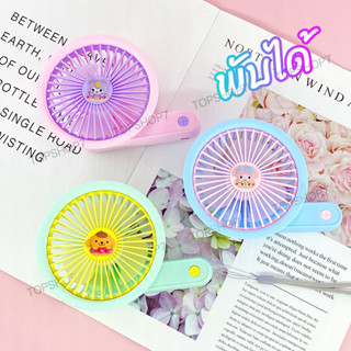 Mini Fan พัดลม สามารถพับได้ พัดลมพกพา USB รุ่น พัดลมพกพา พัดลม USB ชาร์จแบบพกพา พัดลมตั้งโต๊ะ ขนาดเล็ก พัดลมมือถือ