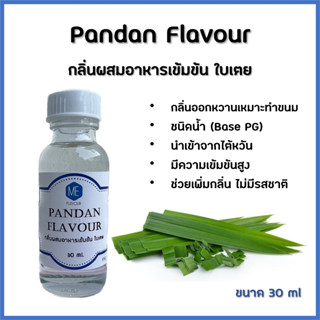 กลิ่นผสมอาหารเข้มข้น ใบเตย / Pandan Flavour