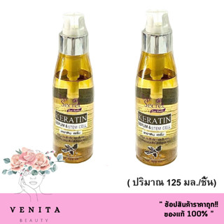 เซรั่มใส่ผม เคราติน Top Secret ท็อป ซีเคร็ท Keratin Serum &amp; Stem Cell 125 ml. (ช่วยซ่อมแซมผมเสียให้เรียบเนียน) 2 ชิ้น