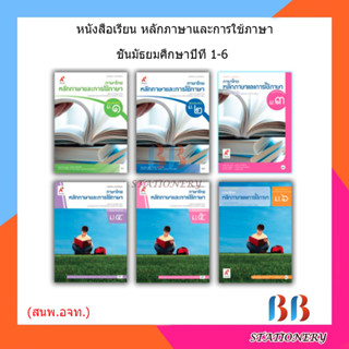 หนังสือเรียน แบบเรียน หลักภาษาและการใช้ภาษา ม.1 - ม.6 (อจท.)