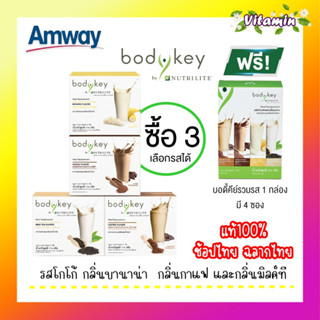 ใหม่!!แท้พร้อมส่ง ฉลากไทย ช็อปไทย Amway bodykey บอดี้คีย์สูตรใหม่ 14 ซอง ผลิตภัณฑ์ทดแทนมื้ออาหาร(ขนาด 714 กรัม)