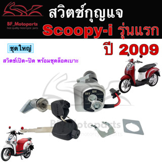 39.สวิทกุญแจ Scoopy i 110 ปี 2009 กรอบนิรภัย Honda Scoopy i 110 2009 ฮอนด้าสกูปปี้ไอ สวิทช์กุญแจ สวิซกุญแจ