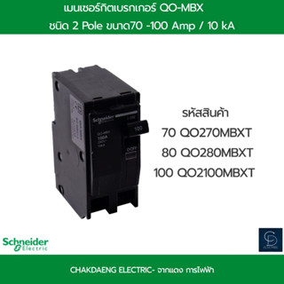 เมนเซอร์กิตเบรกเกอร์ QO-MBX ชนิด2Pole /ขนาด 70-100 Amp