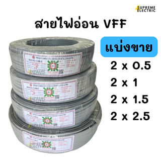 สายไฟอ่อน VFF แบ่งขาย (สายอ่อน) สายไฟ สายลำโพง speaker สายไฟ DC ขนาด 2X0.5, 2X1, 2X1.5, 2X2.5 SQMM.