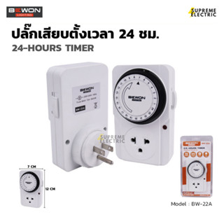 นาฬิกาตั้งเวลา 24 ชั้วโมง แบบหมุน-แบบดิจิตอล TIMER ไทม์เมอร์แบบปลั๊ก Bewon บีวัน BW-22A และปลั๊กไฟตั้งเวลาดิติตอล BW-23D