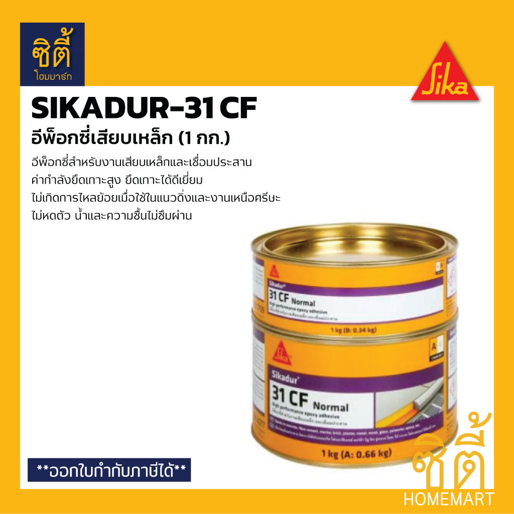 SIKA Sikadur-31 CF อีพ็อกซี่ เสียบเหล็ก (1 กก.) ซิก้า ซิก้าดัวร์ กาวเสียบเหล็ก อีพ็อกซี่ ยึดเหล็ก si