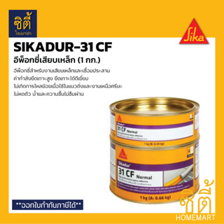 SIKA Sikadur-31 CF อีพ็อกซี่ เสียบเหล็ก (1 กก.) ซิก้า ซิก้าดัวร์ กาวเสียบเหล็ก อีพ็อกซี่ ยึดเหล็ก