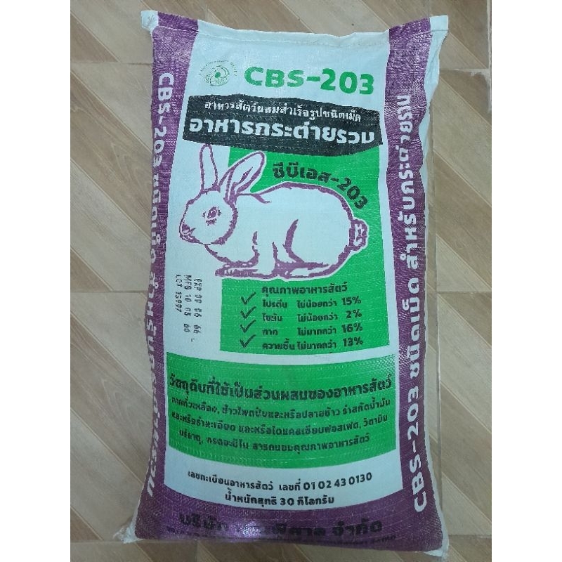 CBS-203 อาหารกระต่ายรวมแบ่งขาย 1 กิโลกรัม