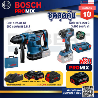 Bosch Promix  GBH 18V-34 CF สว่านโรตารี่ไร้สาย BITURBO 18V. +GDR 18V-200 C EC ไขควงร้สาย 18V+แบตProCore 18V 8.0 Ah