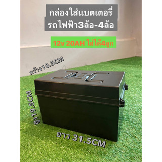 กล่องใส่แบตเตอรี่ รถสามล้อไฟฟ้า รถสี่ล้อไฟฟ้า12V20Ah ได้ 4 ก้อน