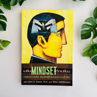 เปลี่ยน Mindset ชีวิตเปลี่ยน กรอบความคิดและทฤษฎีใหม่ของความสำเร็จ โดย Carol S. Dweck | หนังสือมือสอง