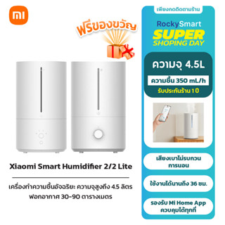 Xiaomi Smart Humidifier 2 / Xiaomi Humidifier 2 Lite เครื่องทำความชื้นอัจฉริยะ ความจุสูงถึง 4.5 ลิตร ฟอกอากาศ 30-90㎡