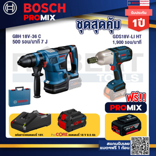 Bosch Promix  GBH 18V-36 สว่านโรตารี่ไร้สาย BITURBO BL 18V.+GDS 18V-LI HT บล็อคไร้สาย 18V+แบตProCore 18V 8.0 Ah