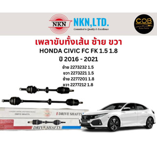 เพลาขับทั้งเส้น ซ้าย/ขวา Honda Civic FC FK 1.5 1.8 ปี 2016-2021 เพลาขับทั้งเส้น NKN ฮอนด้า ซีวิค เอฟซี เอฟเค