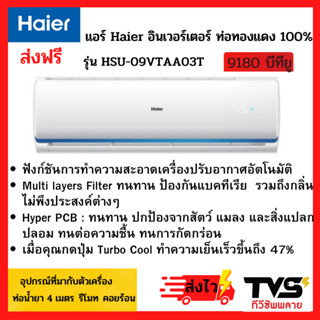 Haier แอร์ รุ่น HSU-09VTAA03T ระบบ Inverter 9,000 BTU มีระบบล้างตัวเอง และยับยั้งเชื้อแบคทีเรีย ท่อทองแดง