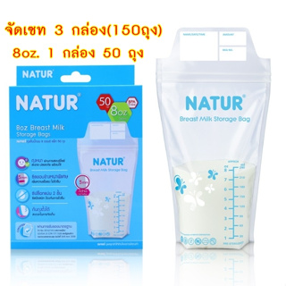 Natur ถุงเก็บน้ำนมแม่ ความจุ 8 OZ. เซท 3 กล่องได้150ถุง  (ใน1 กล่องมี50 ใบ) ถุงเก็บน้ำนแมเนเจอร์8 ออนซ์