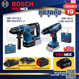 Bosch Promix  GBH 18V-36 สว่านโรตารี่ไร้สาย BITURBO BL 18V.+GSB 180-LI สว่าน 18V+แบตProCore 18V 8.0 Ah