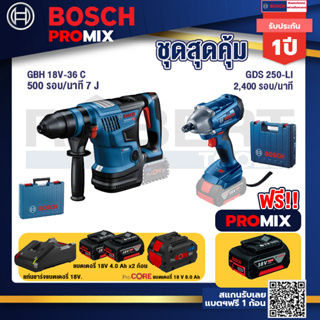 Bosch Promix  GBH 18V-36 สว่านโรตารี่ไร้สาย BITURBO BL 18V.+GDS 250-LI บล็อคไร้สาย 18V+แบตProCore 18V 8.0 Ah