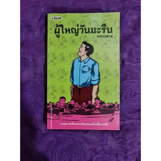ผู้ใหญ่วันมะรืน   *****