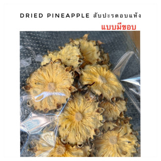 สับปะรดอบแห้ง แบบมีขอบ (Dried Pineapple)