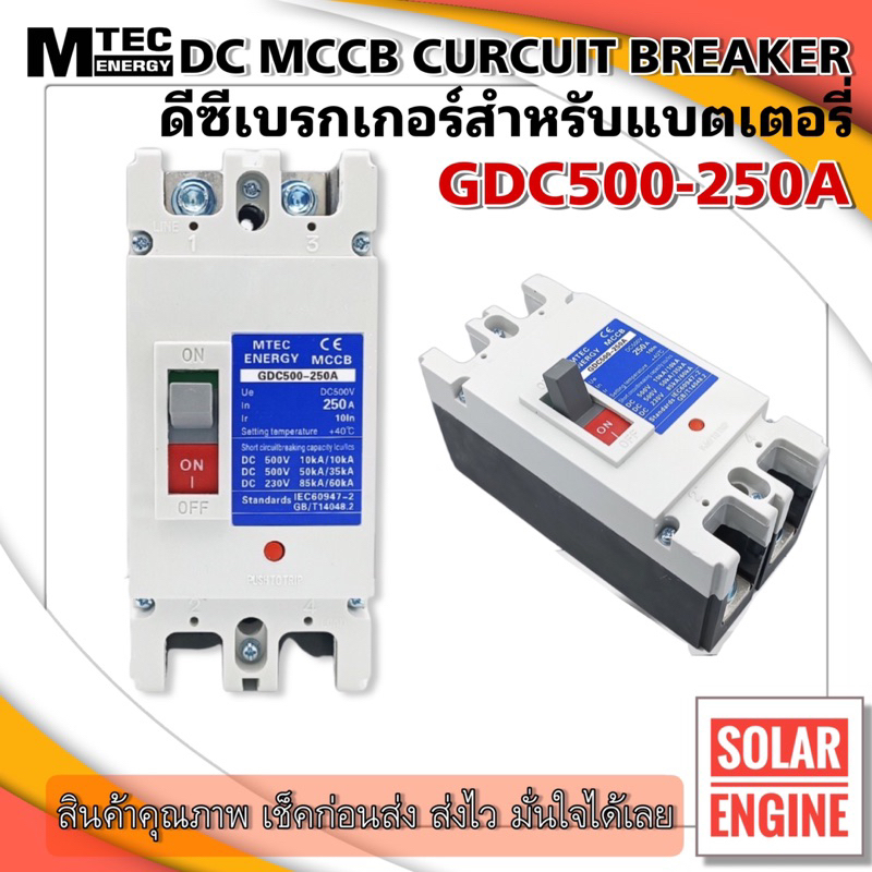 MTEC MCCB เบรกเกอร์ แบตเตอรี่ DC Breaker 500V 250A รุ่น GDC500-250A (สำหรับระบบไฟ DC)