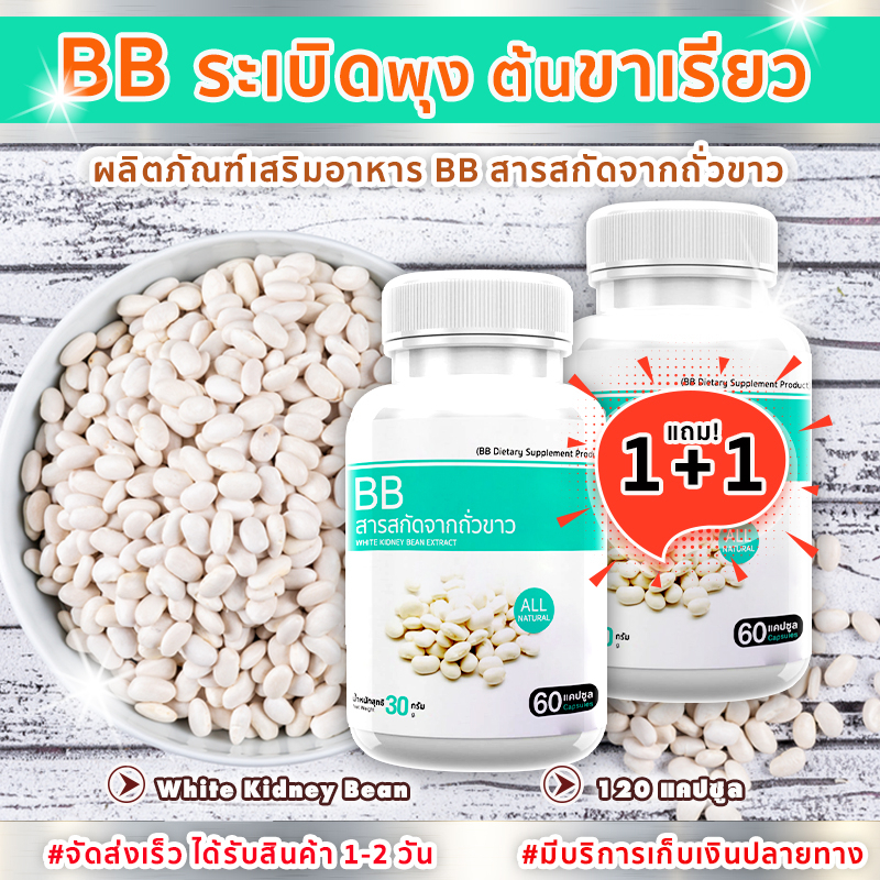 BB White Kidney Bean Extract สารสกัดจากถั่วขาว โปรพิเศษ ซื้อ 1 แถม 1
