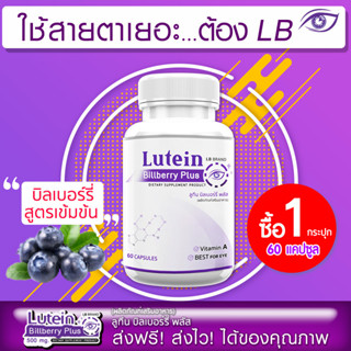 LB Lutein วิตามินบำรุงสายตา อาหารเสริมบำรุงสายตา สารสกัดจากบิลเบอร์รี่ 1 กระปุก 60 แคปซูล