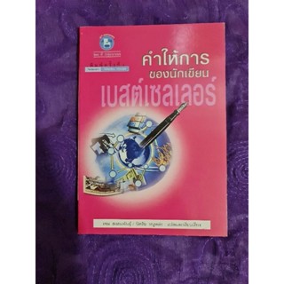 คำให้การของนักเขียน เบสต์เซลเลอร์