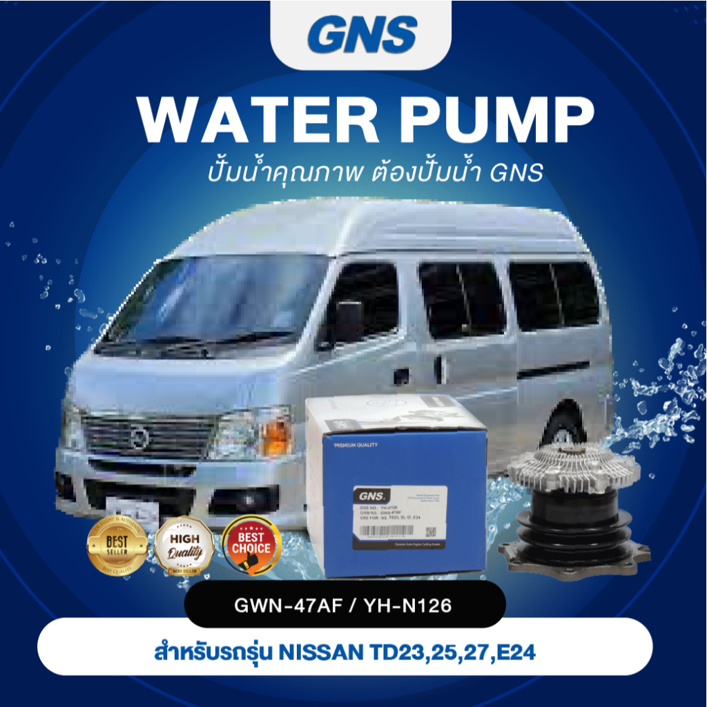 ปั๊มน้ำ ปั๊มน้ำรถยนต์ GNS NISSAN รุ่น TD23, 25, 27, E24 (GWN-47AF,YH-N126)