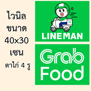 ไลน์แมน แกร็ป ป้ายไวนิลไลน์แมน ป้ายไวนิลแกร็ป 40x30 เซน ตาไก่ 4 มุม ทนแดดทนฝน ป้ายไลน์แมน ป้ายแกร็ป ป้ายแกร็บ