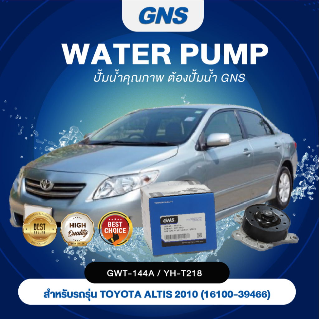 ปั๊มน้ำ,ปั๊มน้ำรถยนต์ GNS TOYOTA รุ่น ALTIS'2010 (16100-39466) (GWT-144A,YH-T218)