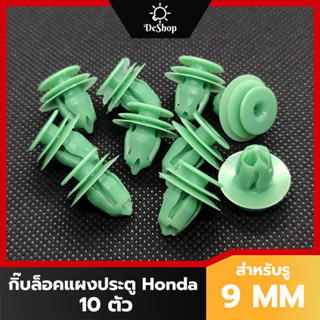 หมุด กิ๊บล็อค แผงประตู รถยนต์ Honda สีเขียว CITY JAZZ CIVIC ACCORD CRV BRV HRV BRIO MOBILIO 91560-SZW-003 (10 ตัว)