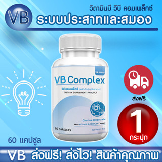 วิตามินบีรวม คลายเครียด บำรุงสมอง ลดอาการมือชา เท้าชา VB-Complex 1 กระปุก 60 แคปซูล