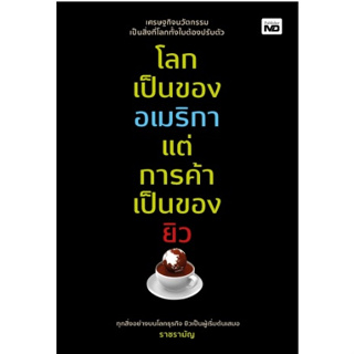 โลกเป็นของอเมริกา แต่การค้าเป็นของยิว  / หนังสือใหม่ เช็ก