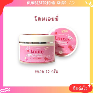 โสมเอมมี่หัวเชื้อผิวขาว Emmy whitening body cream ปริมาณ30กรัม