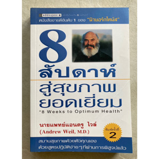 8 สัปดาห์สู่สุขภาพยอดเยี่ยม 8 weeks to optimum health