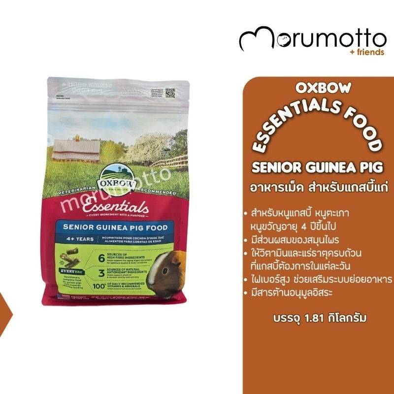 OXBOW Essentials Senior Guinea Pig Food อาหารหนูแกสบี้ หนูขวัญ หนูตะเภา อายุ 4 ปีขึ้นไป 1.8kg