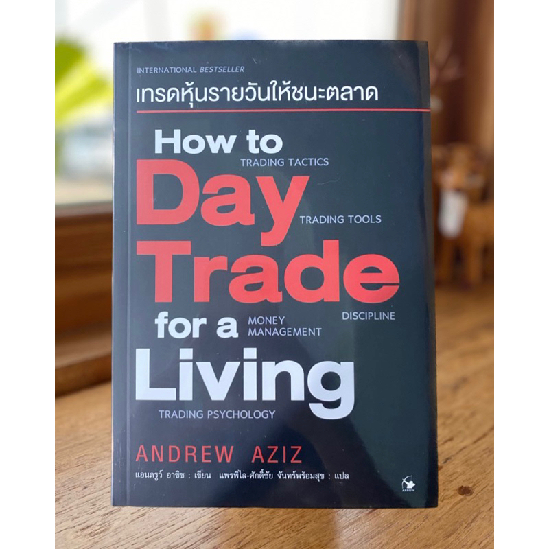 เทรดหุ้นรายวันให้ชนะตลาด How to Day Trade for a Living