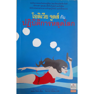 โอลิเวีย จูลส์ กับ ปฏิบัติการหลุดโลก (Olivia Joules and the Overactive Imagination) เฮเลน ฟีลดิง