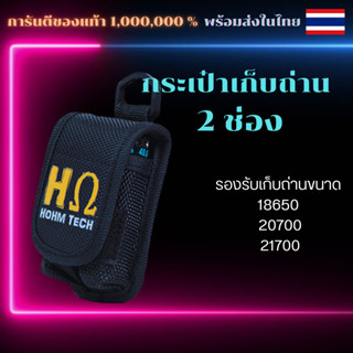 กระเป๋าเก็บถ่าน 2 ช่อง Hohm Tech กระเป๋าถ่าน 18650 20700 21700