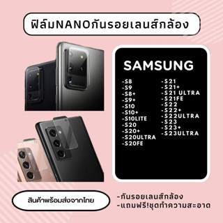 ฟิล์มเลนส์กล้องนาโน ฟิลม์กันรอย กันเลนส์กล้อง SAMSUNG S8 S9 S8+ S9+ S10 S10+ S10LITE S20 S20+ S20FE S22 S23 S23ULTRA