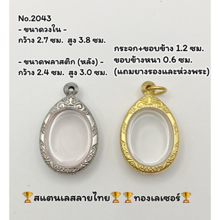 2043 กรอบพระสแตนเลสลายไทย กรอบเลเซอร์ ขนาดวงใน 2.7*3.8 ซม. ขนาดที่ใส่สวย 2.3*3.4 ซม. หรือขนาดพระที่ใกล้เคียง