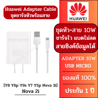 ของเเท้ 100 % Huawei ชุดชาร์จ 10W Adapter 10W Usb Micro Cable Y7 P8 P7 Nova 2i 3i HuaweiMedia Pad