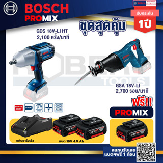 Bosch Promix	 GDS 18V-LI HT บล็อคไร้สาย 18V+GSA 18V-LI เลื่อยอเนกประสงค์ไร้สาย	 +แบต4Ah x2 + แท่นชาร์จ