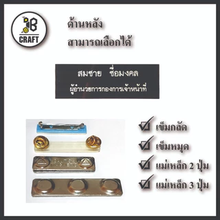 *แจ้งชื่อทางแชท* ป้ายชื่อ ข้าราขการ ท้องถิ่น อบต อบจ เทศบาล พื้นดำ ขอบดำ ตัวอักษรสีขาว ถููกระเบียบ